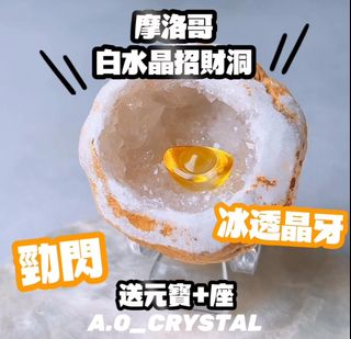 (勁閃冰透晶牙形狀靚👍🏻)💖摩洛哥白水晶招財洞💖只係$118❤️🫶🏾送埋圖中元寶+座俾你唔使特登走去買🫶🏾🥰 😂形狀靚+勁閃冰透晶牙👍🏻🤩成個洞入面嘅晶牙都好好好閃阿👍🏻實物仲更閃👍🏻👍🏻64218457761667110