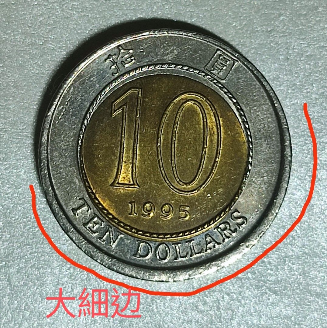 香港1995年十元硬幣,內圈移位,大細边, 興趣及遊戲, 收藏品及紀念品, 錢幣- Carousell