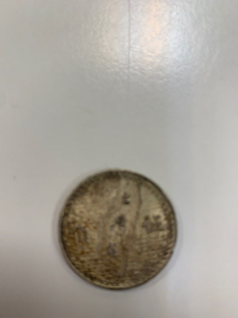 民國38年五角錢幣, 徵收好物在旋轉拍賣