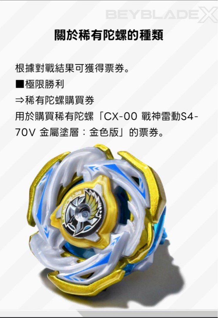 Beyblade X 稀有陀螺戰神雷動S4-70v 一隻, 興趣及遊戲, 玩具& 遊戲類