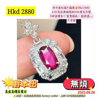 併手速放漏不議價💰Hkd 2880
 0.82克拉無燒鴿血紅紅寶石吊墜
 18K金鑽石💎藍寶鑲嵌。 配證書📖
 不含鏈64196077617793110