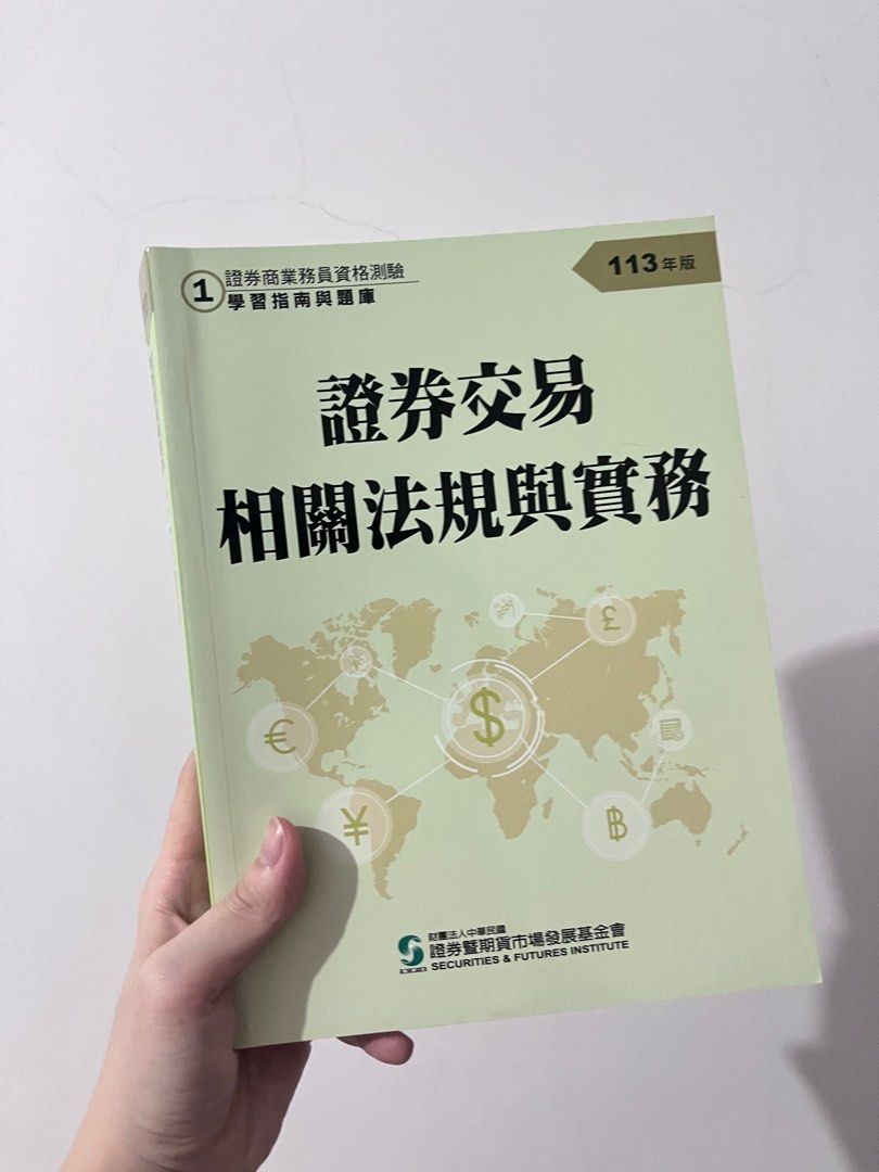 證券交易相關法規與實務, 書籍、休閒與玩具, 書本及雜誌, 教科書、參考書在旋轉拍賣