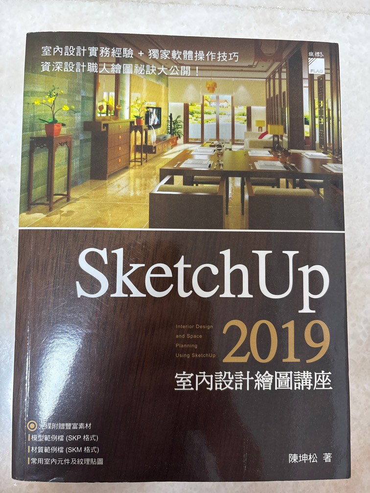 sketchup2019 室內設計繪圖講座, 書籍、休閒與玩具, 書本及雜誌, 教科書、參考書在旋轉拍賣
