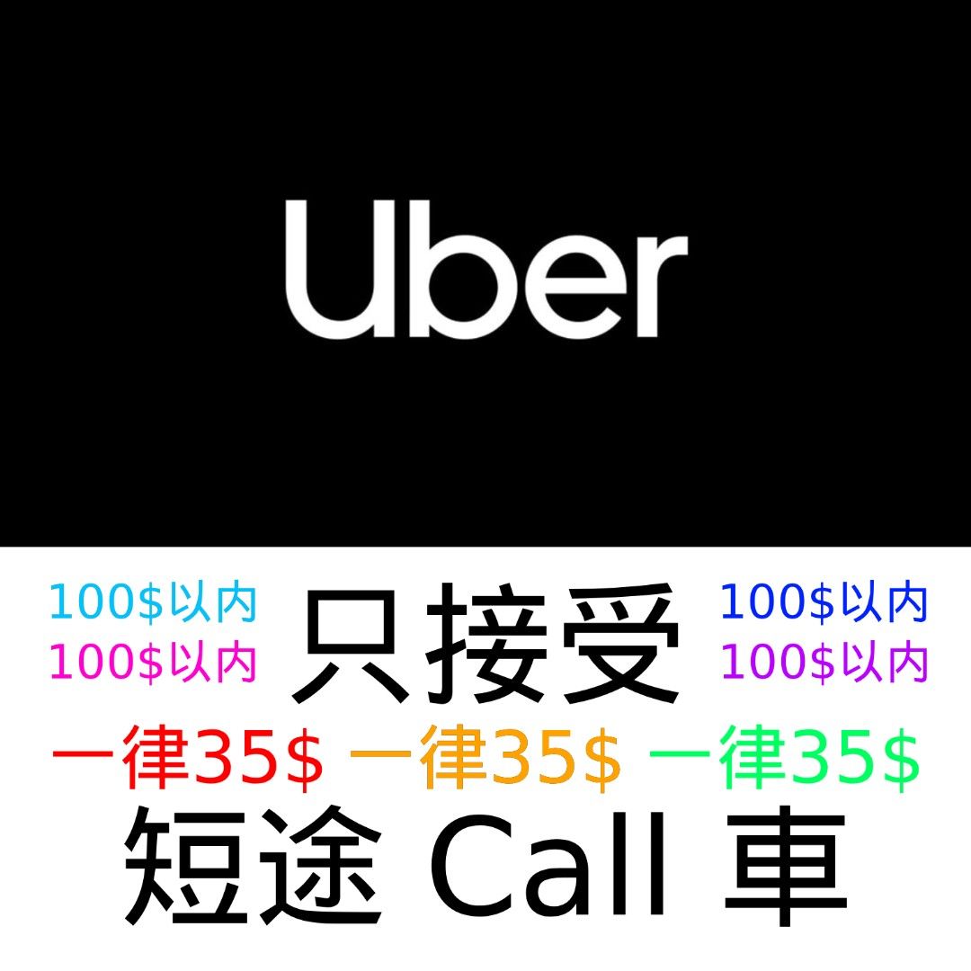 🟩❤️35折Uber 限短途ONLY (100$ 以內), 手提電話, 其他裝置- Carousell