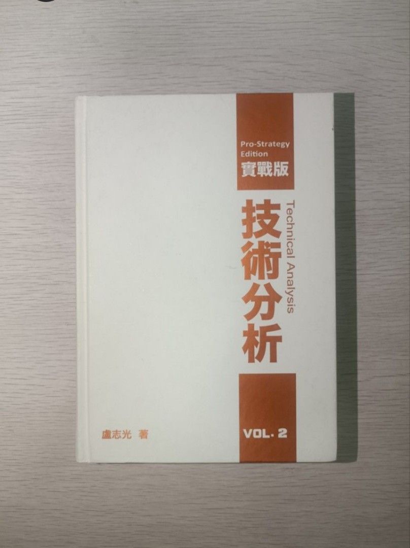 絕版] 技術分析( 實戰版) ( 第2 冊)：Technical Analysis ( Pro-Strategy Edition ) ( Vol.2  ) - 盧志光, 興趣及遊戲, 書本& 文具, 雜誌- Carousell