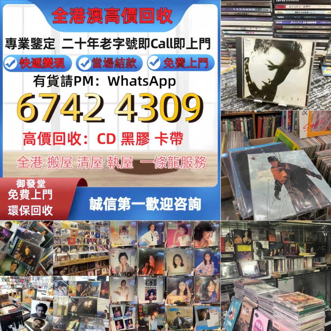全港高價求：黑膠唱片 CD 舊cd 中文版 唱碟 黑膠碟 錄音帶 白金唱片 白金黑膠唱片 玻璃CD碟 電台版專輯 白版碟 港台流行曲 等等 ...