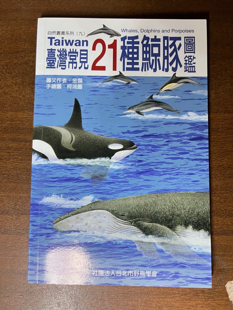 《台灣常見21種鯨豚圖鑑》