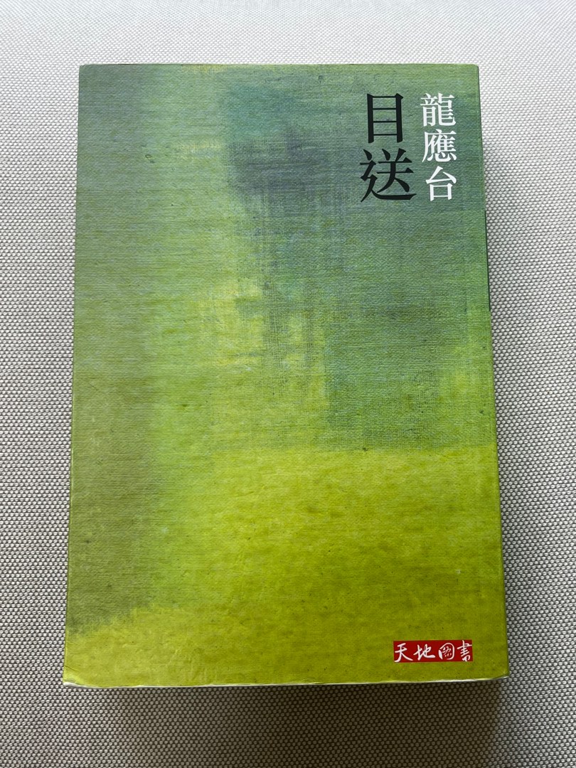 目送 - 龍應台, 興趣及遊戲, 書本 & 文具, 教科書 - Carousell