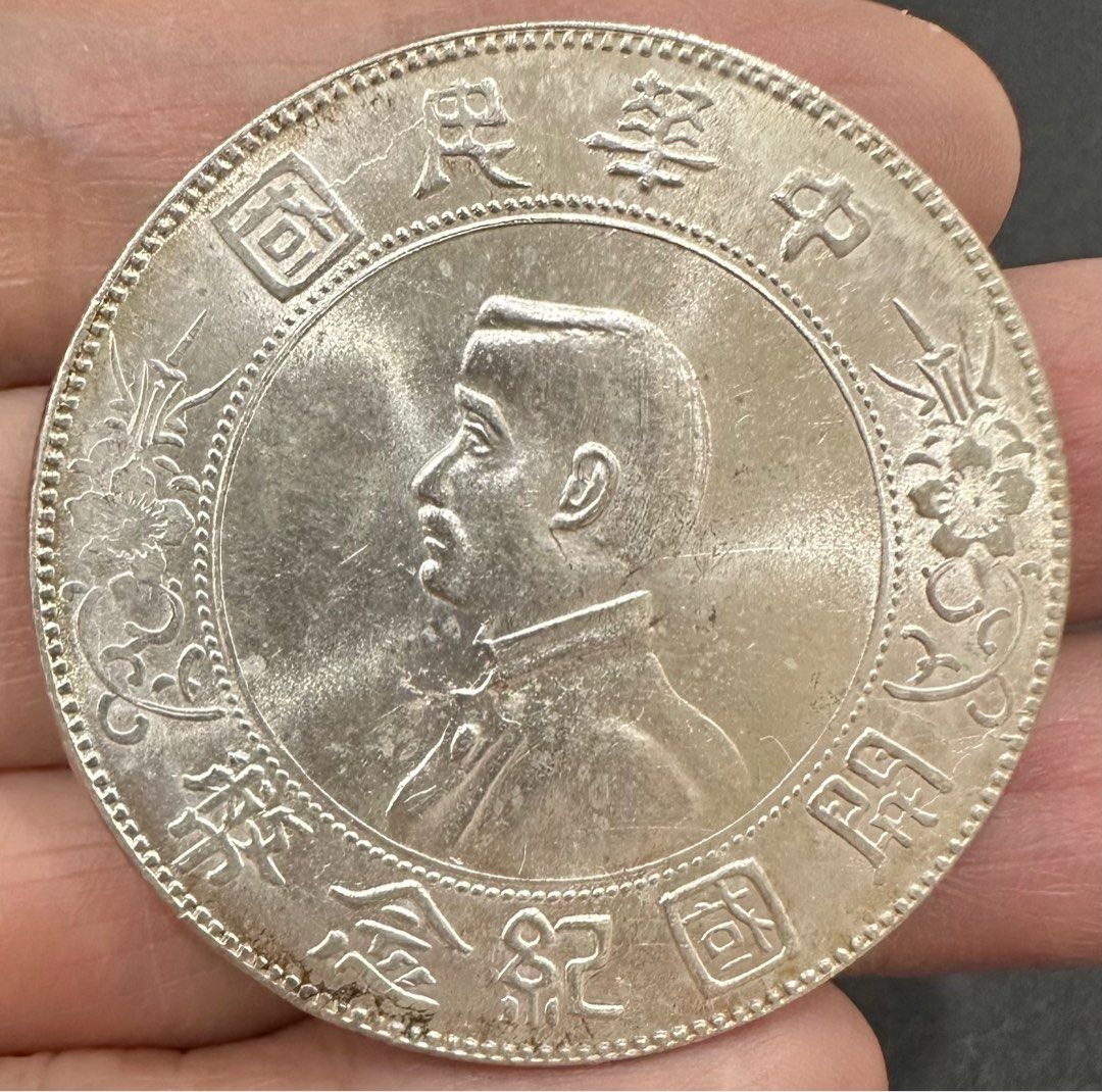 中華民國開國紀念幣孫中山頭像孫小頭孫文孫像壹圓一元1元銀幣銀元銀圓