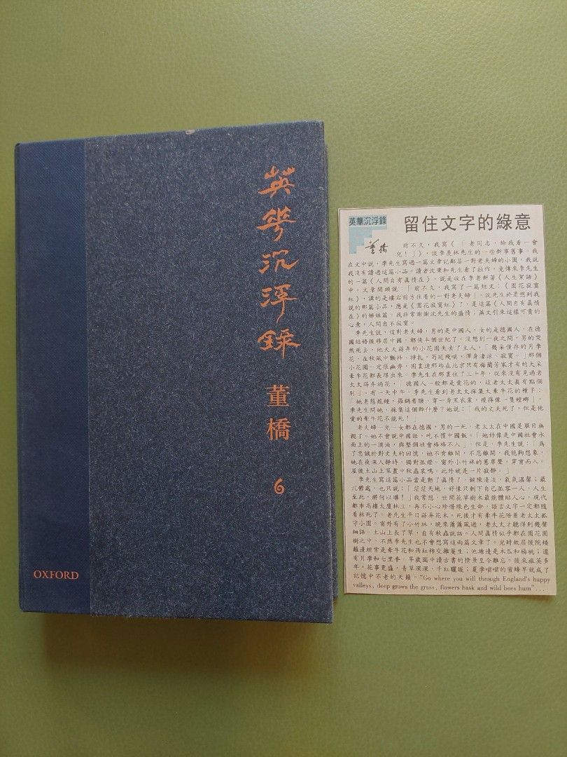 董橋英華沉浮錄6 + 剪報乙張牛津出版2012年初版, 興趣與生活, 書本
