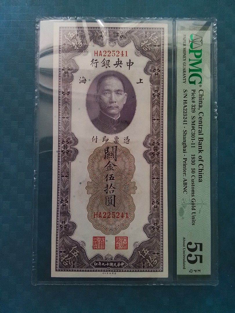 🐲 1930民國19 年,中央銀行関金$伍拾圓（上海），PMG 55 EPQ（美國鈔票公司印）。, 興趣及遊戲, 收藏品及紀念品, 錢幣-  Carousell