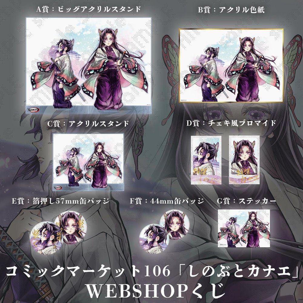しのぶとカナエ　B賞 アクリル色紙　鬼滅の刃　ufotable　C106 鬼滅の刃 ufotable C106 繋ぐ しのぶとカナエ B賞 アクリル色紙