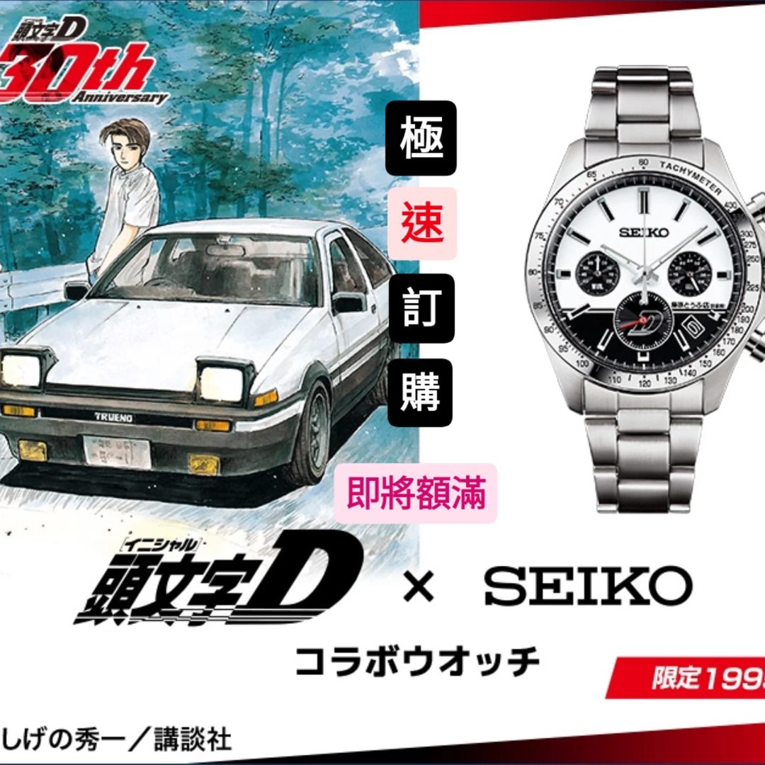 預訂佐敦門市Seiko x 頭文字D 30th 限定1995隻藤原拓海AE86 漂移