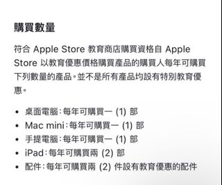 Apple Store Education Purchase Quantity 蘋果教育優惠64191872731649110