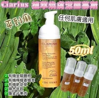 Clarins Gentle Renewing Cleansing Mousse 植萃煥膚潔面慕斯 50ml64194031229443110