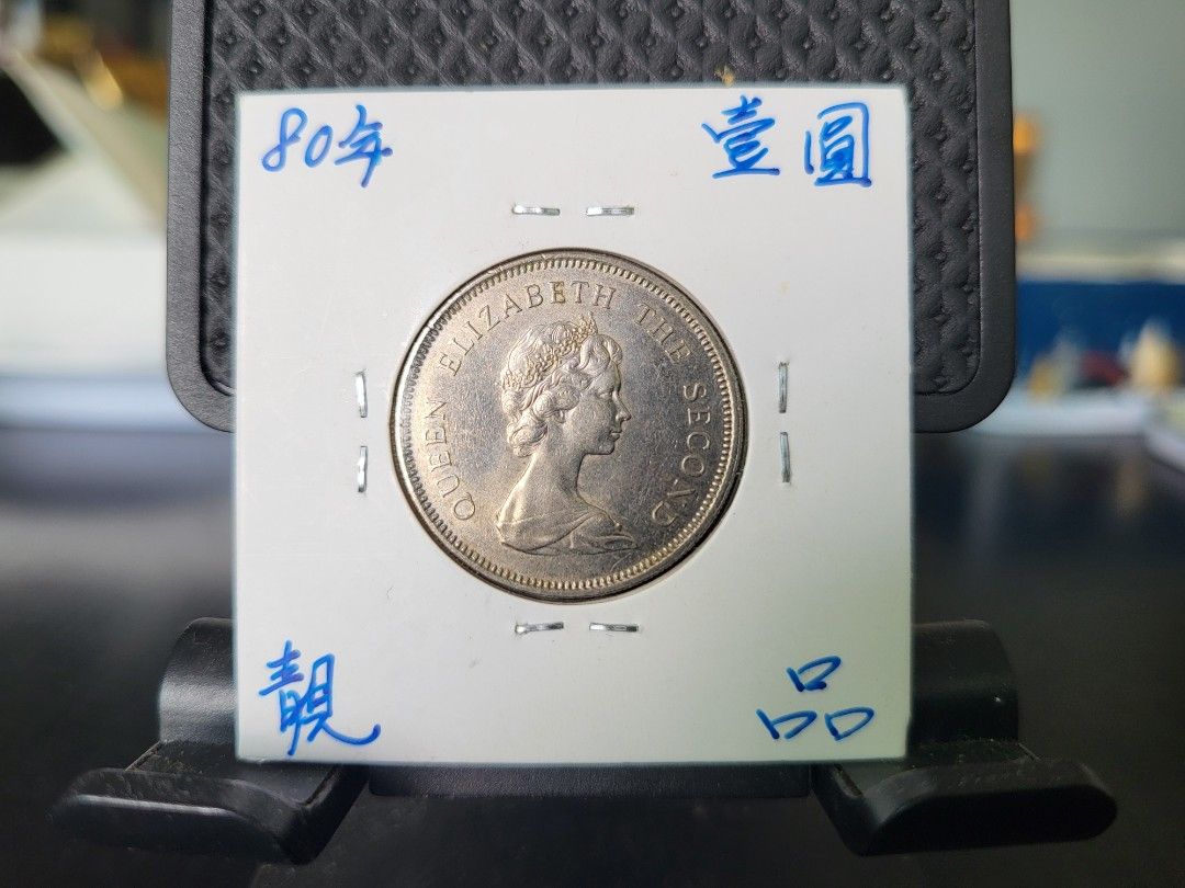 香港1980年壹圓硬幣, 興趣及遊戲, 收藏品及紀念品, 錢幣- Carousell