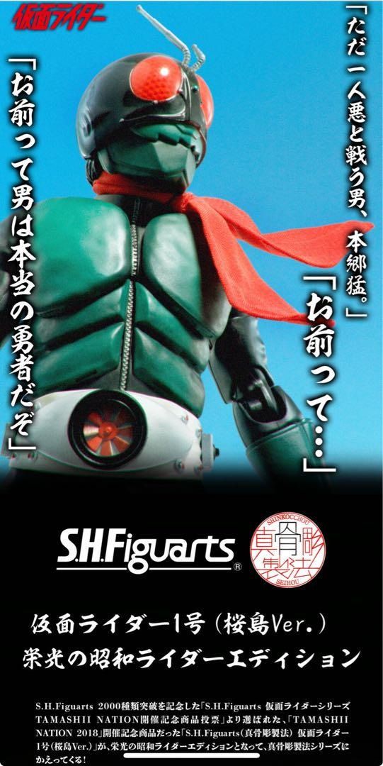 SHF 真骨彫 仮面ライダー1号（桜島Ver.） 栄光の昭和ライダーエディション S.H.Figuarts（真骨彫製法） 仮面ライダー1号（桜島Ver.） 栄光