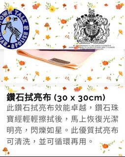 England Town Talk Polish Cloth   鑽石拭亮布 閃亮鑽石拋光布 Sensational Sparkling Diamond Polishing Cloth 30cm x 30cm (12" x 12")  周大福珠寶出品  英國製造 MADE IN ENGLAND 全新 未用過64208541004418110