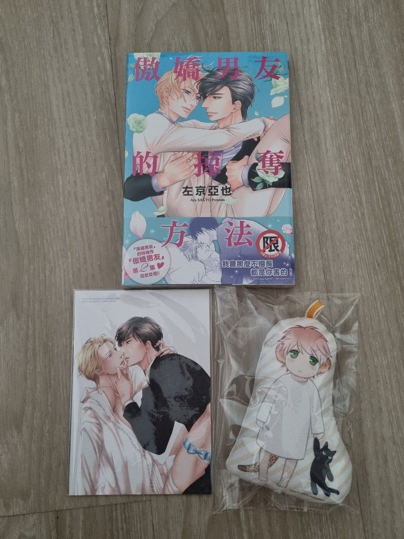 BL Manga Limited Edition Set - 傲娇男友的掠夺方法特装版, Hobbies & Toys, Books ...