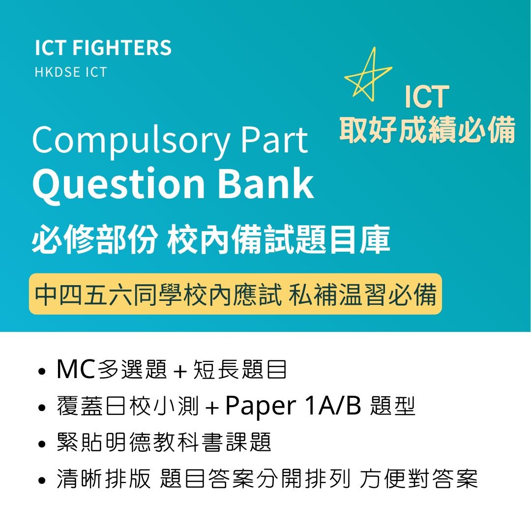 DSE ICT 必修部份 校內測驗考試教科書題目庫 (中文版) question bank notes （分類：教科書）位於 Hong Kong。 由 dseictfighter 提交（商品編號 1392392534，圖片 1）。簡介： DSE ICT 資訊及通訊科技 超全面題目庫 (中文版) 為何選擇此題目庫？ ⭐ 大量題目覆蓋整個課程範圍，助你準備校內小測大考及公開試 ⭐ 設MC及短/長題目 ⭐ 緊貼明德教科書內容設計 教師都或許以類似題目出題 ⭐ 仔細排版 格式仿公開試試題； 分開問題及答案，助你認真答題 ✅ 必修部份共設5個課題 每個課題設1份問題冊及1份答案冊 分開兩個檔案，方便答題及對答案！ ✅ 留意此為電子筆記 設PayMe/Alipay付款 付款會提供連結下載檔案 (non-editable PDF) - PartA 資訊處理 90題MC＋39題短/長題目 - Part B 電腦系統基礎 45題MC＋21題短/長題目 - Part C 互聯網及其應用 101題MC＋43題