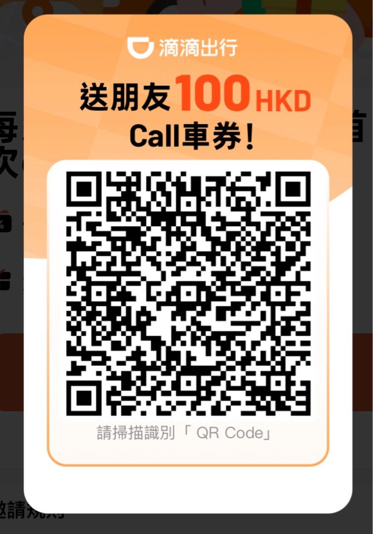 齊享$100優惠］滴滴朋友推薦碼，掃描QR code即有$100乘車優惠（coupon, referral code, 介紹碼， 優惠碼）,  門票＆禮券, 現金券、兌換券、禮券- Carousell