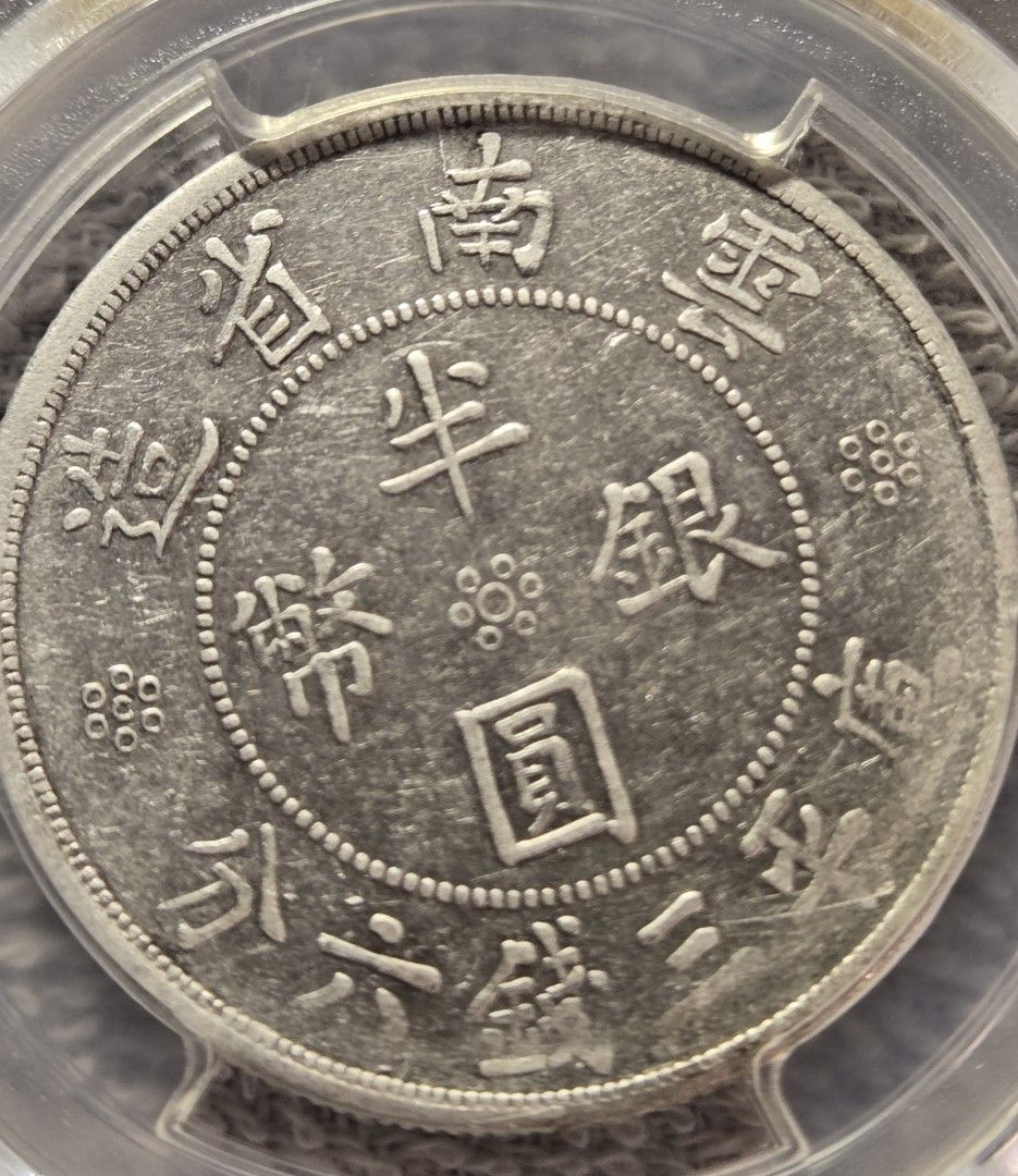 1932年中華民國·雲南雙旗半圓銀貨 PCGS認証 保真裸幣半圓銀元1932年