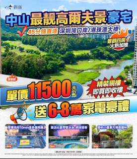 中山最靚高爾夫景豪宅 火炬區和東區交64077653224834110