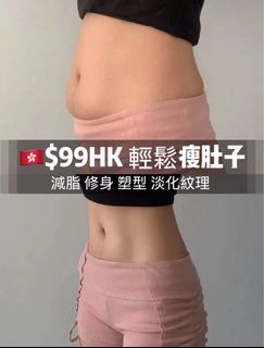 HKD99轻松瘦肚子，轻松躺着瘦，快速溶解脂肪，修身塑形瘦出腰线，做完不会松垮，紧实肌肤，还能淡化纹理，保湿效果‼️64184252056579110