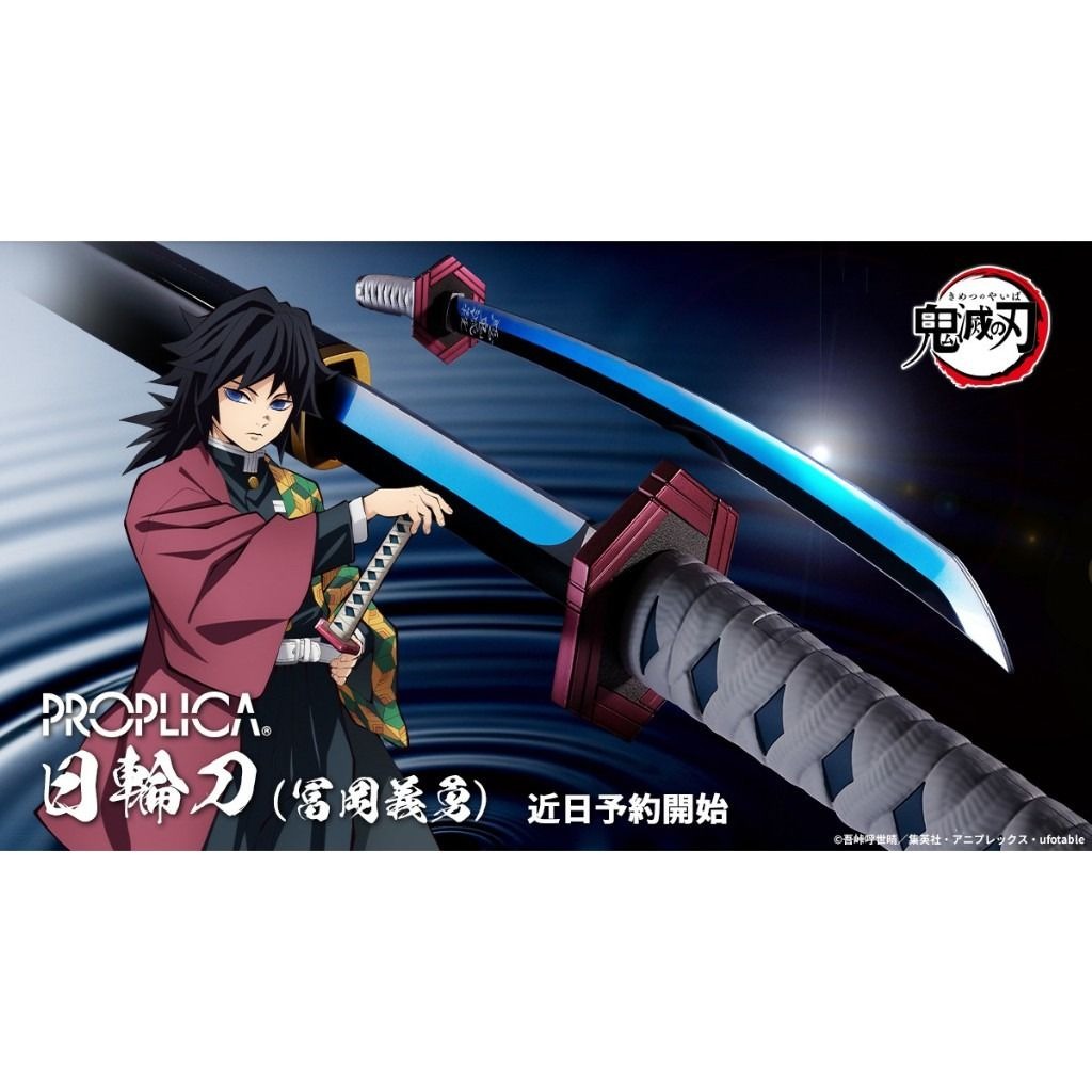 全新現貨(啡盒未開) - Proplica 鬼滅之刃富岡義勇水柱日輪刀(膠料玩具