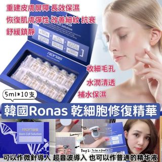 ✅現貨-包順豐-可面交-韓國 Ronas 幹細胞再生精華 5ml x10支 套裝64216186742275110