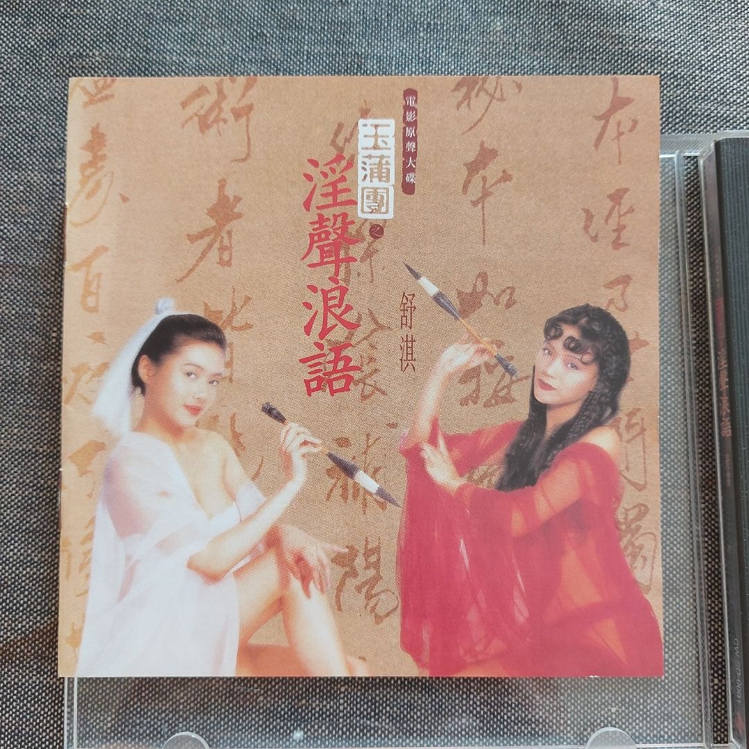 CD ブックレット付/スー・チー 舒淇 淫聲浪語 玉蒲團電影原聲帶 サントラ 舒淇--淫聲浪語玉蒲團電影原聲帶~(現代派唱片) | Yahoo拍賣