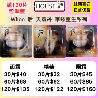 買滿120片包順豐✅現貨 Whoo后 天氣丹 眼霜/面霜/精華64176334086403110