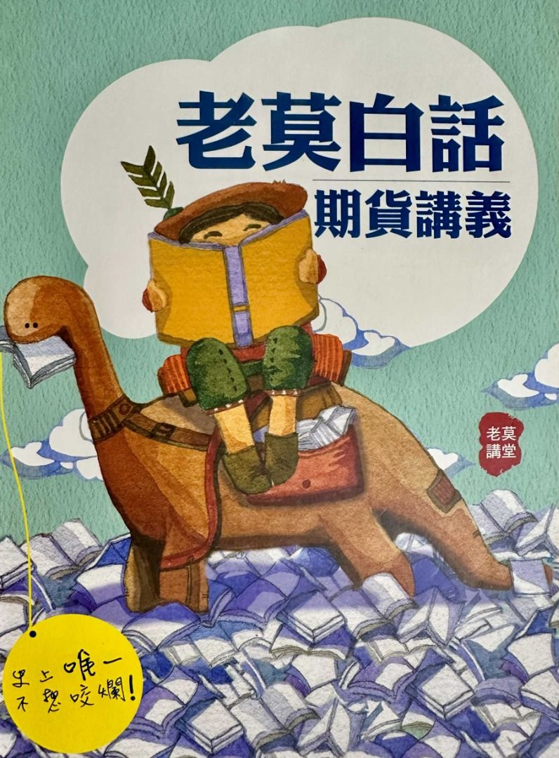 老莫講堂：【老莫期貨】期貨商業務員白話講義#25開學準備, 書籍、休閒與玩具, 書本及雜誌, 教科書、參考書在旋轉拍賣