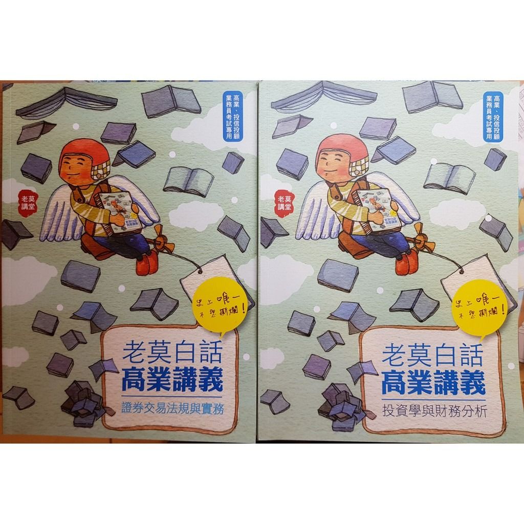 老莫白話高業講義證券商高級業務員兩本合售#25開學準備, 書籍、休閒與玩具, 書本及雜誌, 教科書、參考書在旋轉拍賣