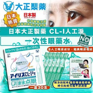 đŻđ”Taisho Pharmaceutical Japan - CL-I Artificial Tears Single-Dose Eye Drops64235657554306110
