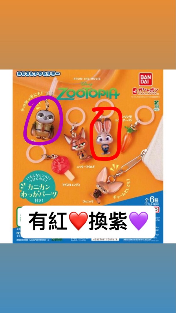 [換/放] Zootopia 優獸大都會扭蛋 Judy兔換樹懶, 興趣及遊戲, 玩具 & 遊戲類 - Carousell