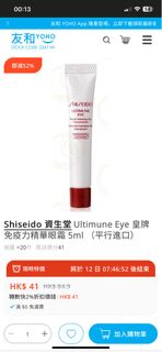 Shiseido Ultimune Eye 皇牌免疫力精華眼霜 5ml 10支64229818414593110