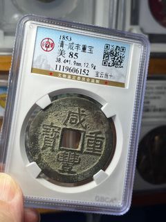 咸豊重寳　當十 清咸豐重寶背當十-世界錢幣博物館