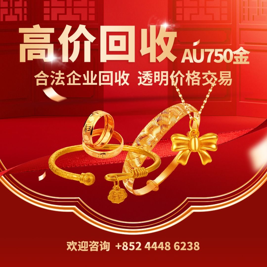 奢爱收黄金回收】全港高價回收黃金、鈀金、K金、鉑金…等各種贵金属！等迎咨詢今日金價~~, 徵收- Carousell