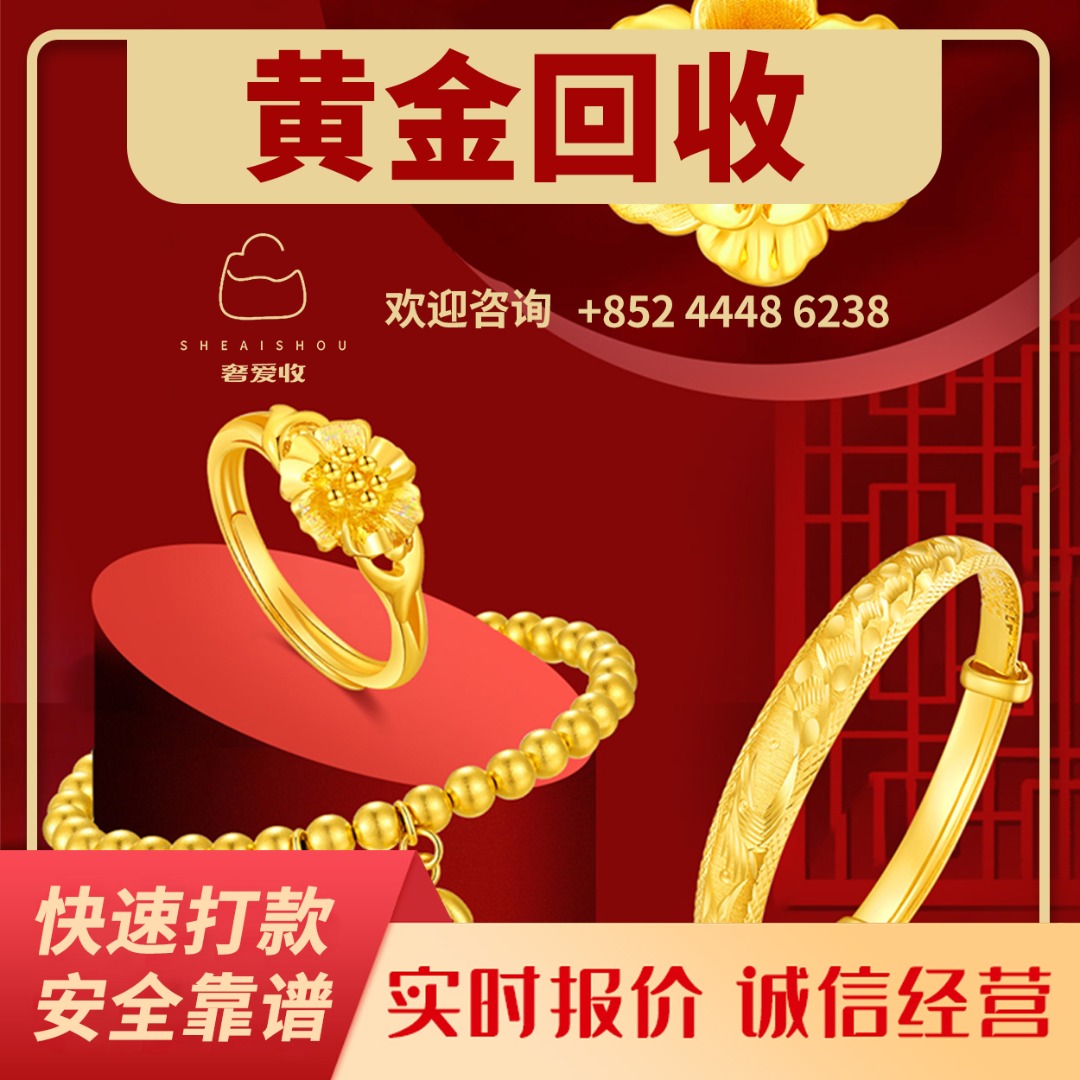 奢爱收黄金回收】全港高價回收黃金、鈀金、K金、鉑金…等各種贵金属！等迎咨詢今日金價~~, 徵收- Carousell