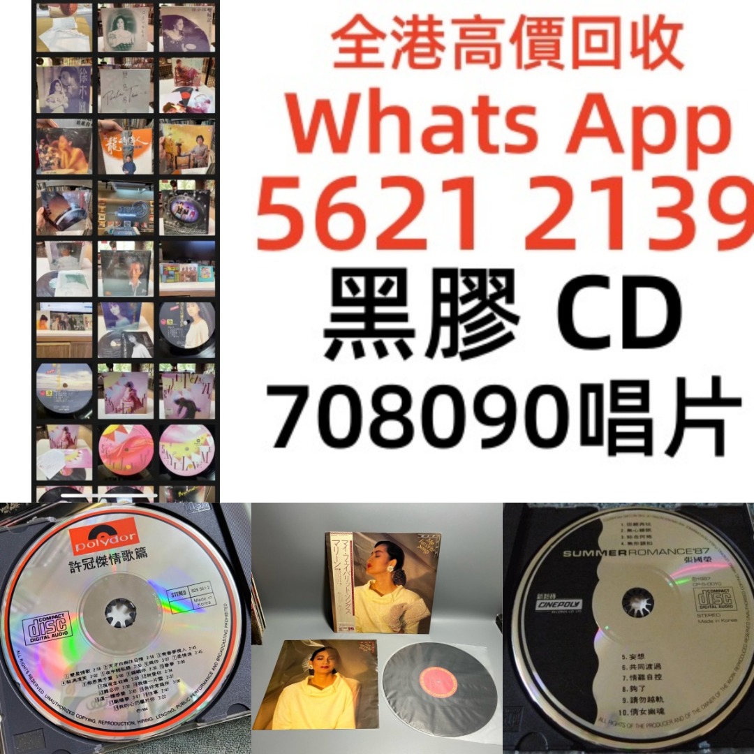 全港高價上門歡迎咨詢現金交收：黑膠唱片 CD 舊cd 中文版 唱碟 卡式帶 卡帶 磁帶 黑膠碟 錄音帶 白金唱片 白金黑膠唱片 玻璃CD碟 ...