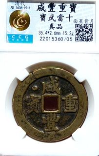 咸豊重寳　當十 咸豐重寶當十的價格推薦- 2025年9月| 比價比個夠BigGo
