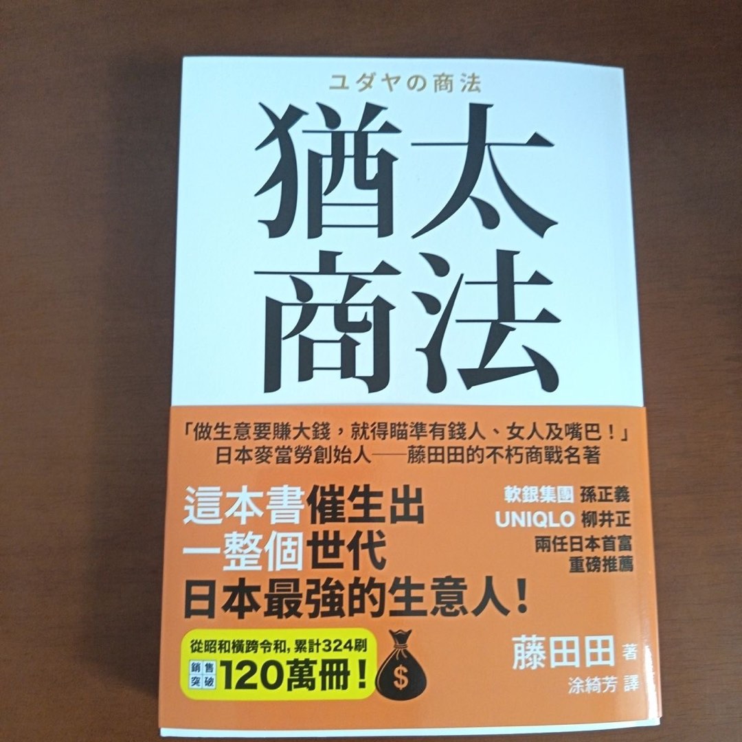 現貨猶太商法:日本麥當勞創始人藤田田的不朽商戰名著, 興趣及遊戲, 書本& 文具, 小說及非小說- Carousell