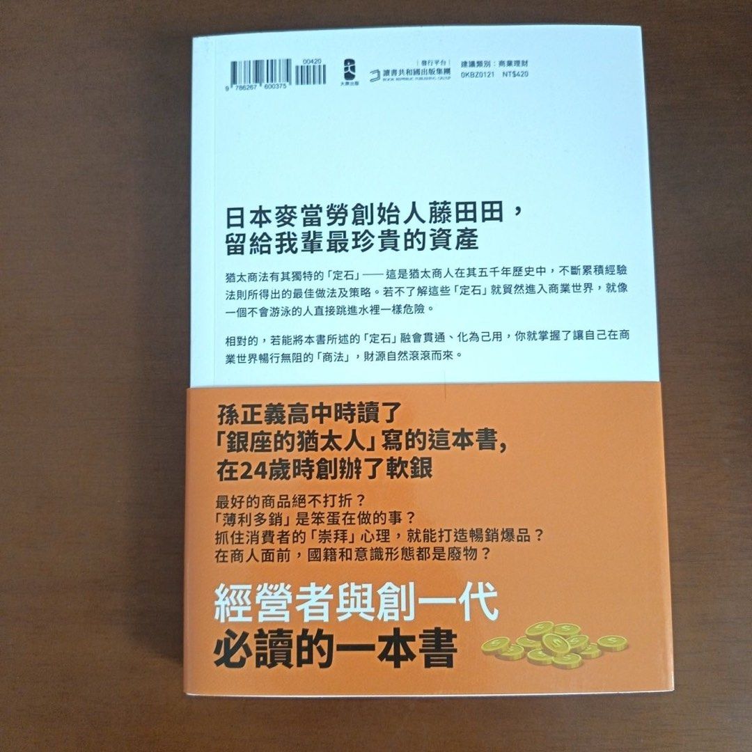 現貨猶太商法:日本麥當勞創始人藤田田的不朽商戰名著, 興趣及遊戲, 書本& 文具, 小說及非小說- Carousell