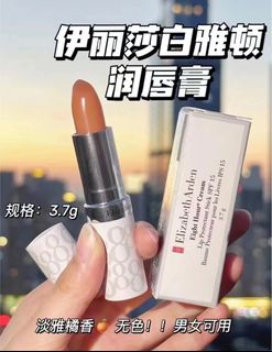 💯正品💄 Elizabeth Arden 伊莉莎白雅頓八小時潤唇膏Eight Hour® Cream Lip Protectant Stick SPF 15🤍保濕保護放乾裂潤唇膏64205549366274110