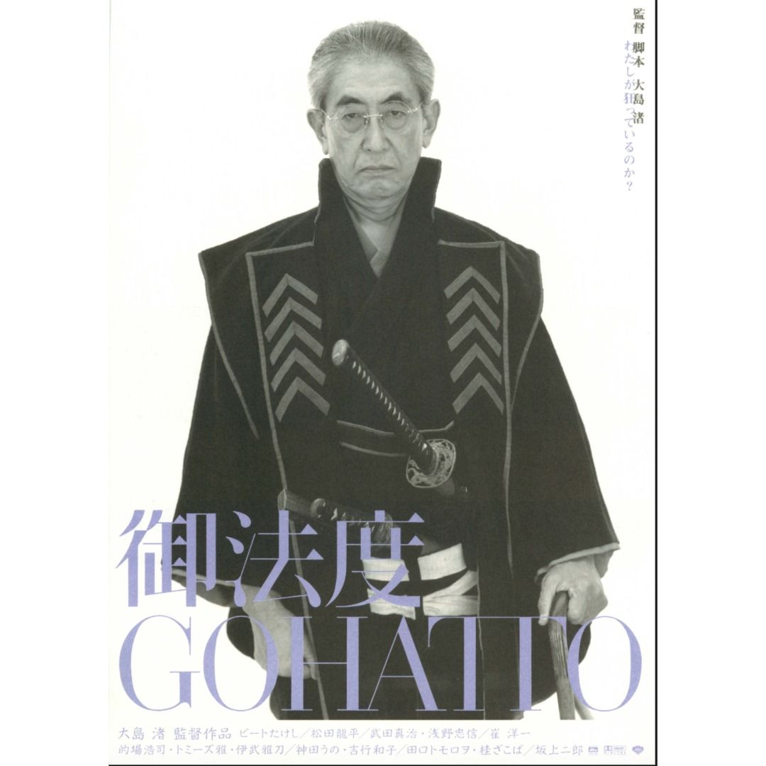 《御法度》GOHATTO 日版B5海報 一套5張｜大島渚導演｜北野武 崔洋一 松田龍平 淺野忠信｜日本電影 新選組 黑澤明 小津安二郎 岩井俊 ...