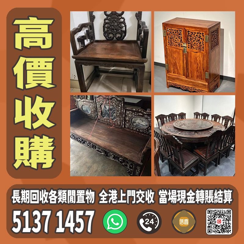 酸枝 黃花梨 紫檀 明清傢私 民國傢私 酸枝凳椅 梳妝台 太師椅 扶手椅 舊櫃 雜物櫃 躺椅 羅漢床 八仙桌 等等傢私，歡迎帶圖諮詢, 徵收 ...