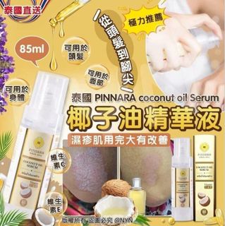 泰國 PINNARA COCONUT OIL SERUM 椰子油精華液 85ML64242312697986110