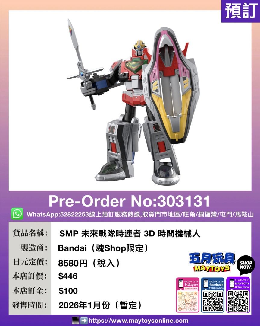 預訂]~BANDAI SMP 未來戰隊時連者3D 時間機械人(魂Shop限定)  (303131)[4570117922855]只須先付訂金貨到才須付餘下金額(預計2026年1月到貨), 興趣及遊戲, 玩具& 遊戲類-