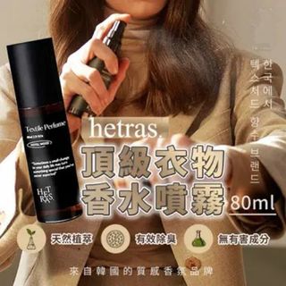 韓國HETRAS. 頂級衣物香水噴霧 80ml (1套2支)64201644477059110